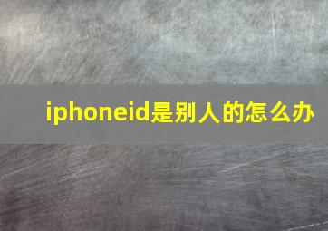 iphoneid是别人的怎么办