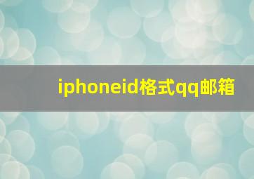 iphoneid格式qq邮箱