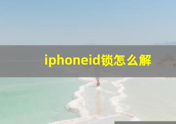 iphoneid锁怎么解