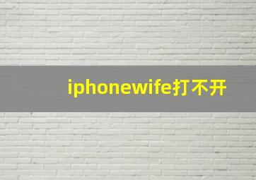 iphonewife打不开