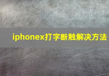 iphonex打字断触解决方法