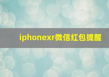 iphonexr微信红包提醒