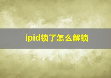 ipid锁了怎么解锁