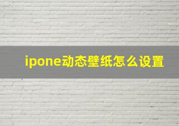 ipone动态壁纸怎么设置