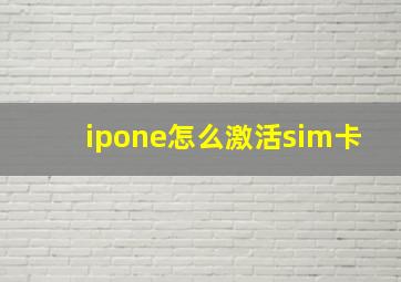 ipone怎么激活sim卡