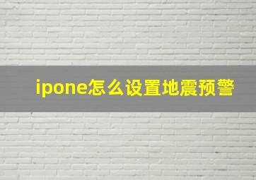 ipone怎么设置地震预警