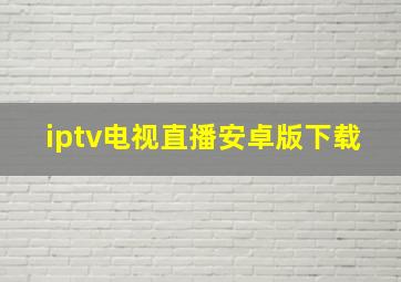 iptv电视直播安卓版下载