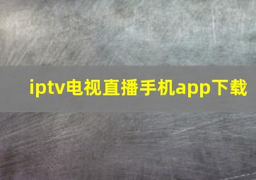 iptv电视直播手机app下载