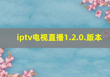 iptv电视直播1.2.0.版本