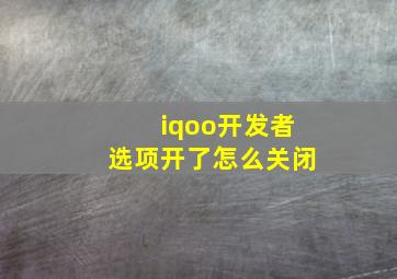 iqoo开发者选项开了怎么关闭