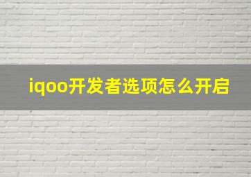 iqoo开发者选项怎么开启