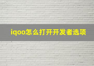 iqoo怎么打开开发者选项