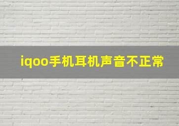 iqoo手机耳机声音不正常