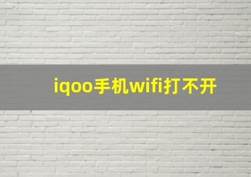 iqoo手机wifi打不开