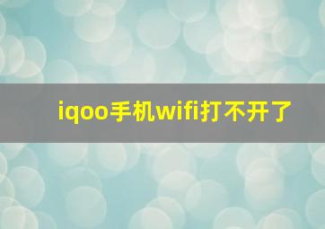 iqoo手机wifi打不开了