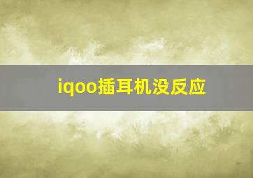 iqoo插耳机没反应