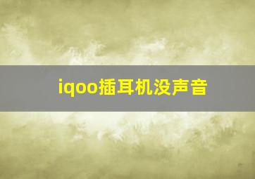 iqoo插耳机没声音