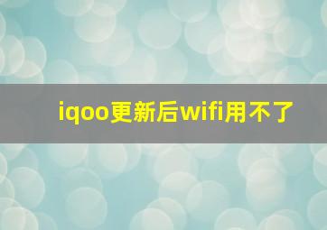 iqoo更新后wifi用不了