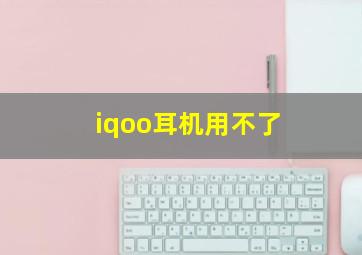 iqoo耳机用不了