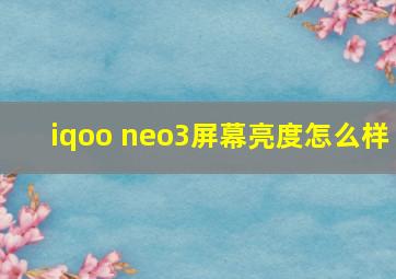 iqoo neo3屏幕亮度怎么样