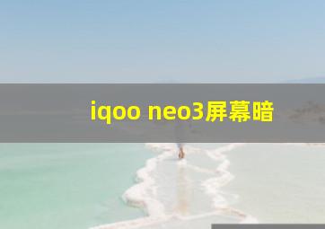 iqoo neo3屏幕暗