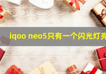 iqoo neo5只有一个闪光灯亮