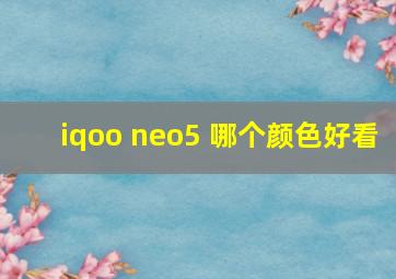 iqoo neo5 哪个颜色好看