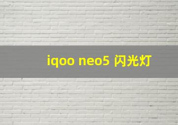 iqoo neo5 闪光灯