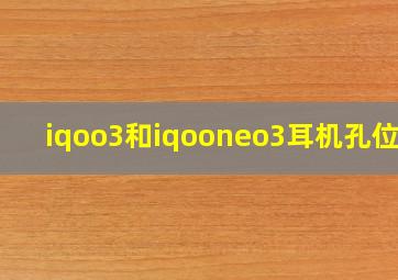 iqoo3和iqooneo3耳机孔位置