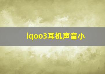 iqoo3耳机声音小