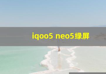 iqoo5 neo5绿屏