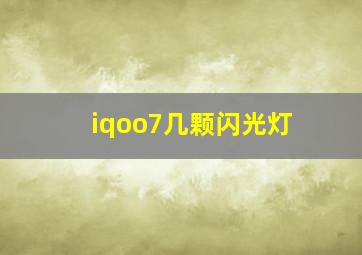 iqoo7几颗闪光灯