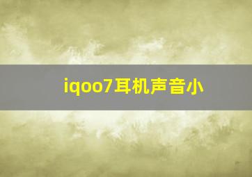 iqoo7耳机声音小