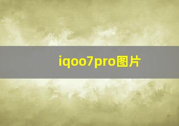 iqoo7pro图片