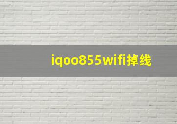 iqoo855wifi掉线