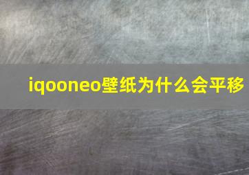 iqooneo壁纸为什么会平移