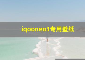 iqooneo3专用壁纸