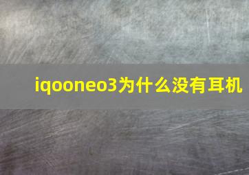 iqooneo3为什么没有耳机