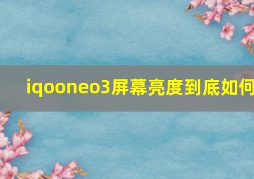 iqooneo3屏幕亮度到底如何