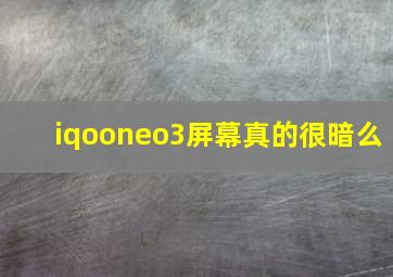 iqooneo3屏幕真的很暗么