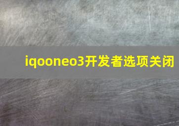 iqooneo3开发者选项关闭