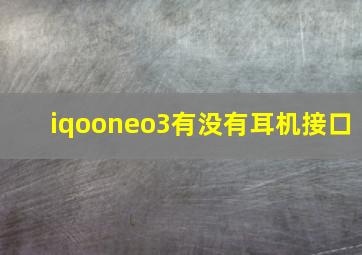 iqooneo3有没有耳机接口