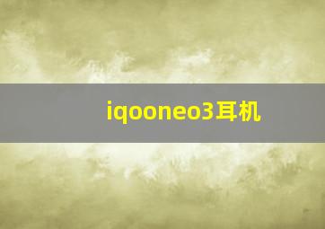 iqooneo3耳机