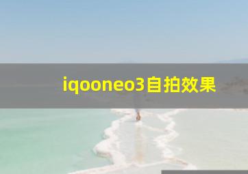 iqooneo3自拍效果