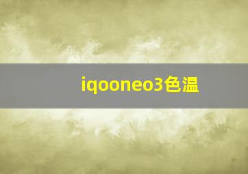 iqooneo3色温