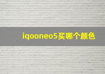 iqooneo5买哪个颜色