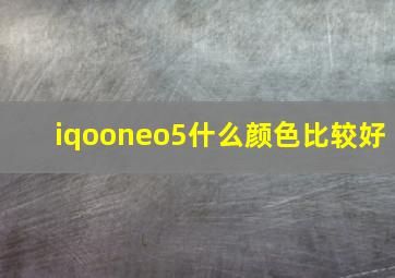 iqooneo5什么颜色比较好