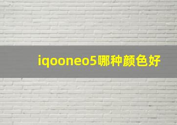 iqooneo5哪种颜色好