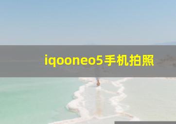 iqooneo5手机拍照