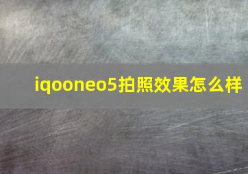 iqooneo5拍照效果怎么样